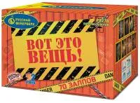 Фейерверк Вот это вещь!. Купить Фейерверк Вот это вещь! Р8278 — магазин продажа салютов недорого —  Абакан, производитель Русский фейерверк - Русская пиротехника, доставка по России  +7 963 711 89 03 — Абакан | abakan.piroclub.ru