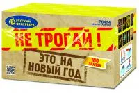 Салют Не трогай! Это на Новый год! Р8474 купить от производителя Русский Фейерверк — Абакан