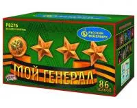 Фейерверк Мой генерал Р8276 купить от производителя Русский Фейерверк — Абакан