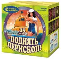 Салют Поднять перископ Р7490 купить от производителя Русский Фейерверк — Абакан
