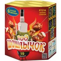 Фейерверк Под шашлычок! Р7216 купить от производителя Русский Фейерверк — Абакан