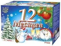 Фейерверк 12 Месяцев. Купить Фейерверк 12 Месяцев Р7030ФМ — магазин продажа салютов недорого —  Абакан, производитель Русский фейерверк - Русская пиротехника, доставка по России  +7 963 711 89 03 — Абакан | abakan.piroclub.ru