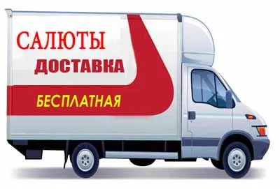 Салюты и фейерверки доставка в Абакан
